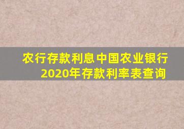 农行存款利息中国农业银行2020年存款利率表查询