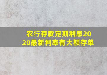 农行存款定期利息2020最新利率有大额存单