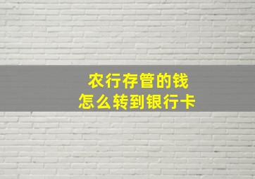 农行存管的钱怎么转到银行卡