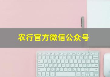 农行官方微信公众号