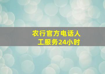 农行官方电话人工服务24小时