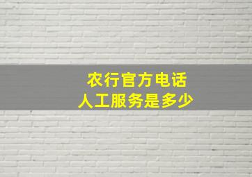 农行官方电话人工服务是多少