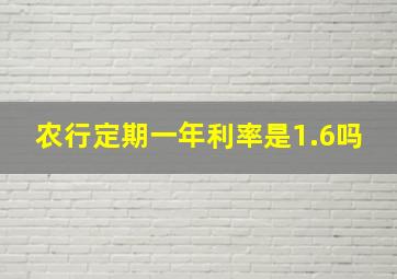 农行定期一年利率是1.6吗