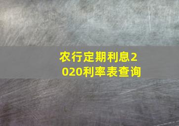 农行定期利息2020利率表查询