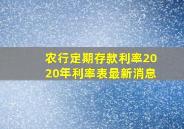 农行定期存款利率2020年利率表最新消息