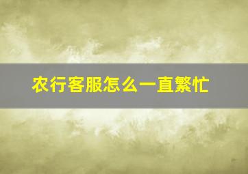 农行客服怎么一直繁忙