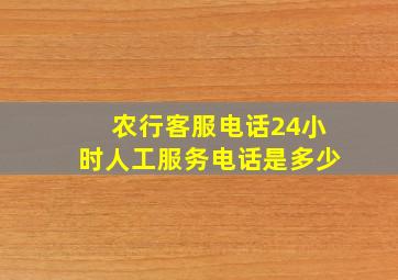 农行客服电话24小时人工服务电话是多少