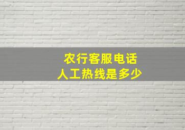 农行客服电话人工热线是多少