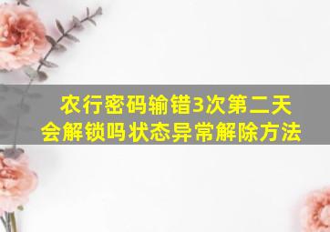 农行密码输错3次第二天会解锁吗状态异常解除方法