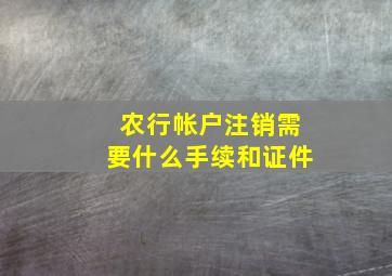 农行帐户注销需要什么手续和证件