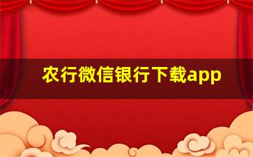 农行微信银行下载app