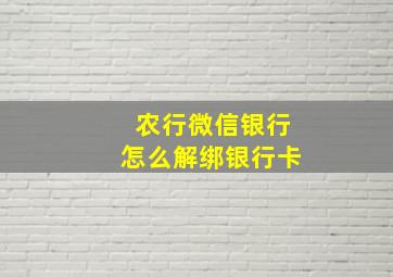 农行微信银行怎么解绑银行卡