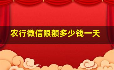 农行微信限额多少钱一天