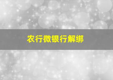 农行微银行解绑