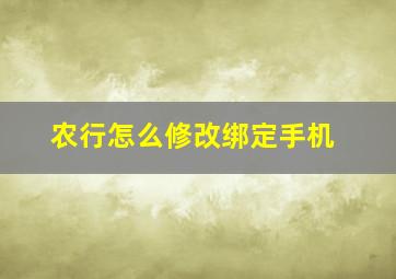 农行怎么修改绑定手机