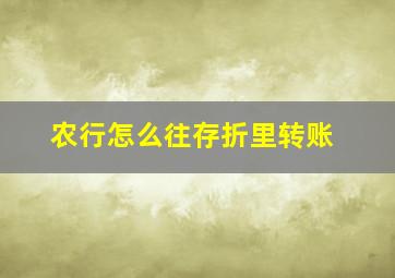 农行怎么往存折里转账