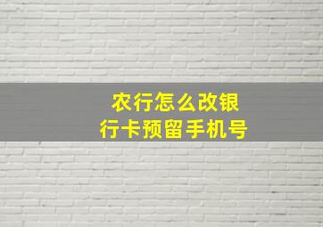 农行怎么改银行卡预留手机号