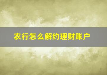 农行怎么解约理财账户