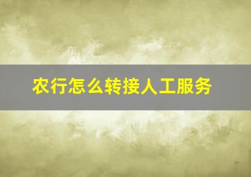 农行怎么转接人工服务