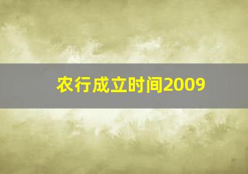 农行成立时间2009