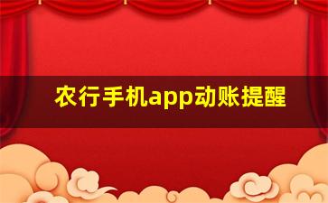 农行手机app动账提醒