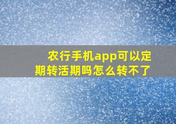 农行手机app可以定期转活期吗怎么转不了