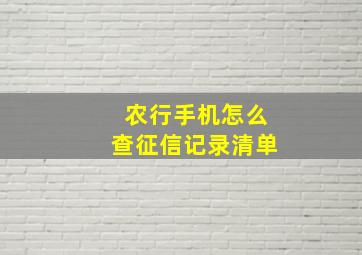 农行手机怎么查征信记录清单