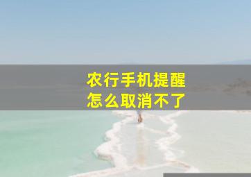 农行手机提醒怎么取消不了