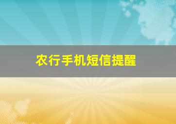 农行手机短信提醒