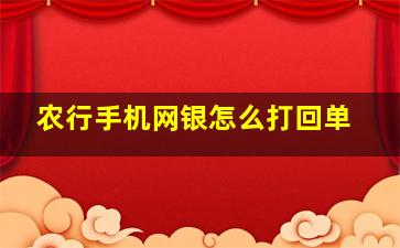 农行手机网银怎么打回单