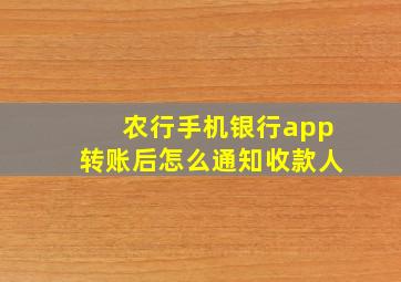 农行手机银行app转账后怎么通知收款人