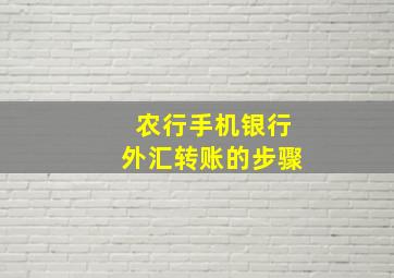 农行手机银行外汇转账的步骤