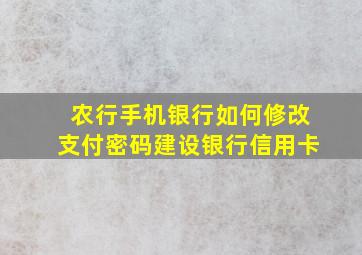 农行手机银行如何修改支付密码建设银行信用卡