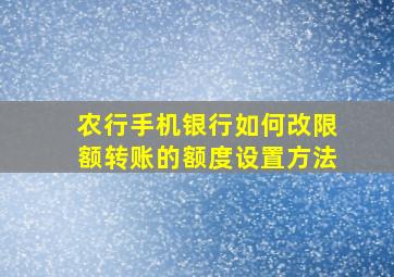 农行手机银行如何改限额转账的额度设置方法