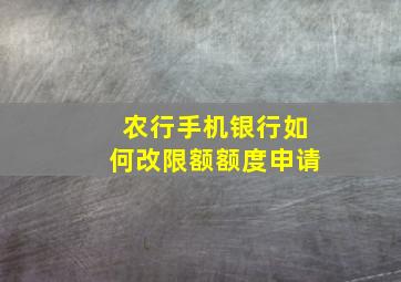 农行手机银行如何改限额额度申请