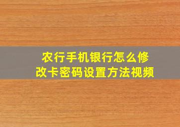 农行手机银行怎么修改卡密码设置方法视频