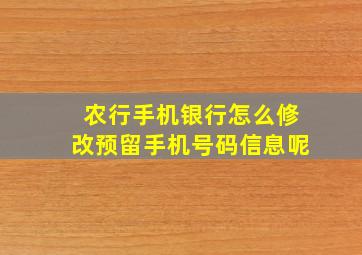 农行手机银行怎么修改预留手机号码信息呢