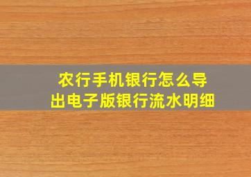 农行手机银行怎么导出电子版银行流水明细