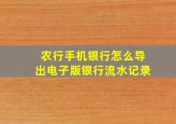 农行手机银行怎么导出电子版银行流水记录