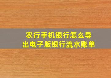 农行手机银行怎么导出电子版银行流水账单