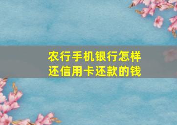 农行手机银行怎样还信用卡还款的钱