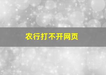 农行打不开网页