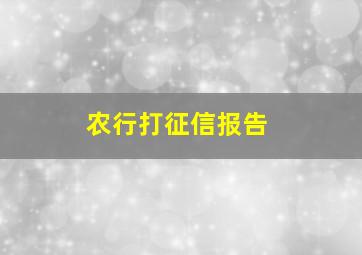 农行打征信报告