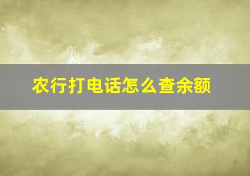 农行打电话怎么查余额