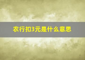 农行扣3元是什么意思