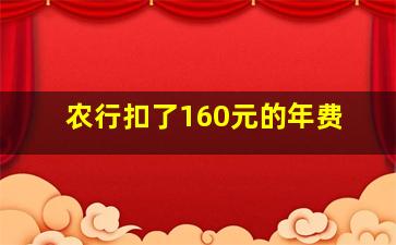 农行扣了160元的年费