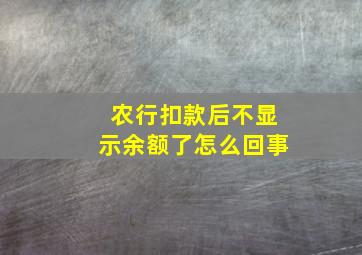 农行扣款后不显示余额了怎么回事