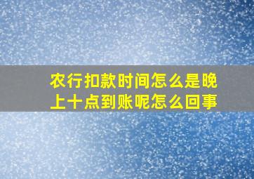 农行扣款时间怎么是晚上十点到账呢怎么回事