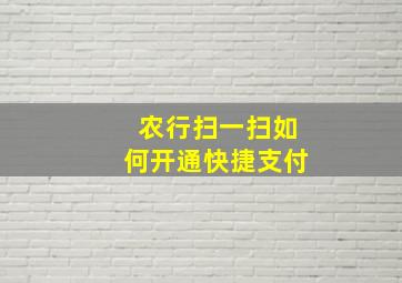 农行扫一扫如何开通快捷支付