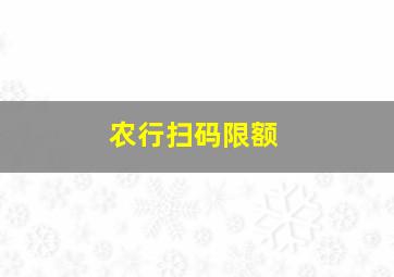 农行扫码限额